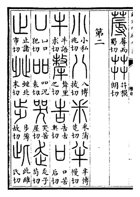 緯說文解字|說文解字